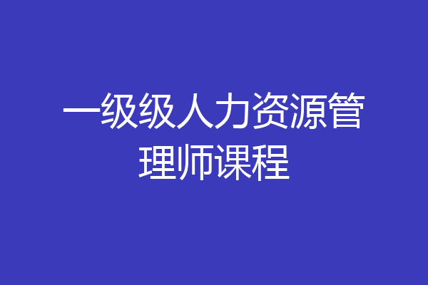 一级级人力资源管理师课程