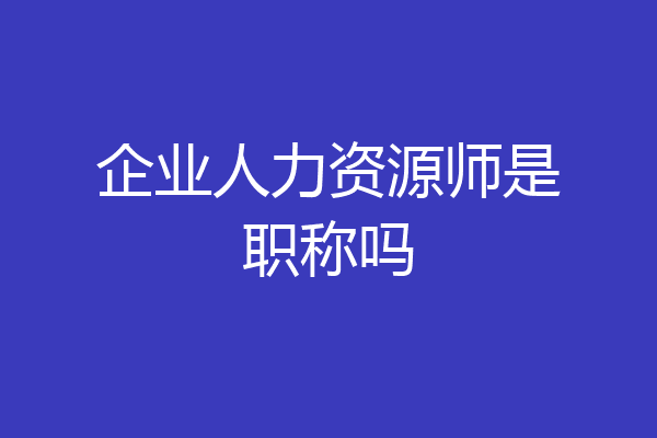企业人力资源师是职称吗