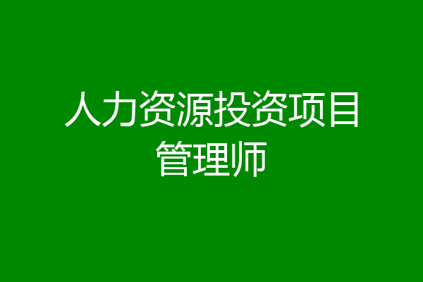 人力资源投资项目管理师