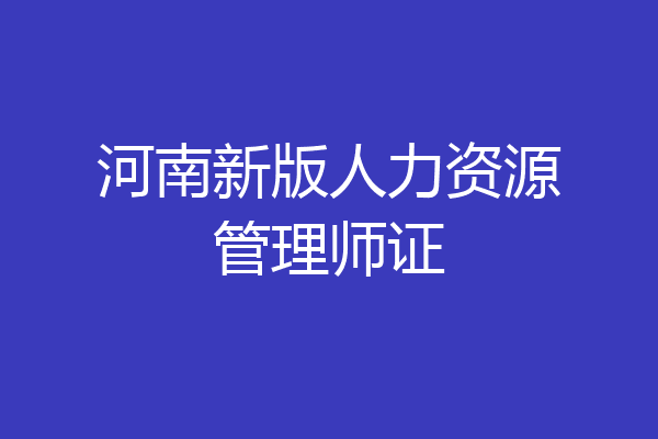 河南新版人力资源管理师证