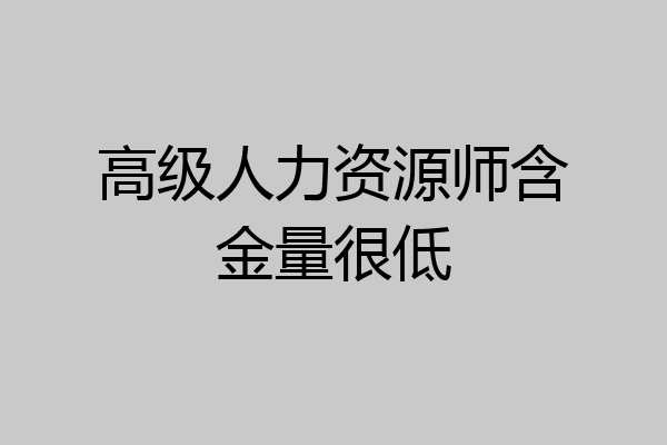 高级人力资源师含金量很低