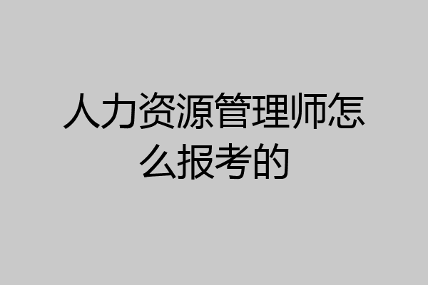 人力资源管理师怎么报考的