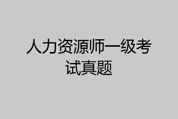 人力资源师一级考试真题