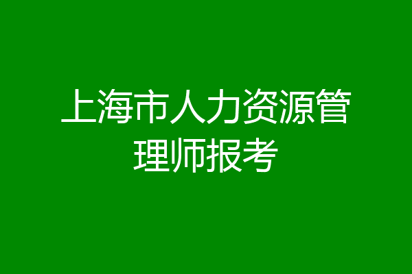 上海市人力资源管理师报考