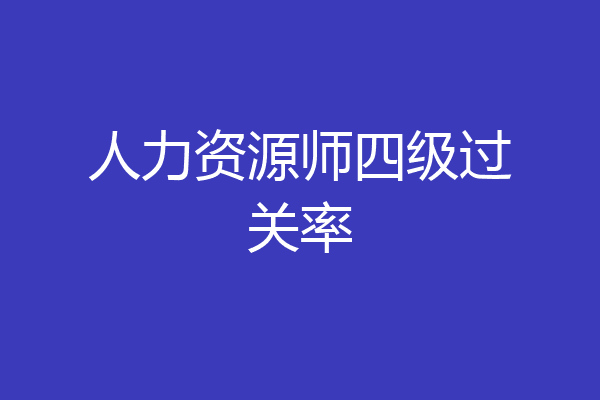 人力资源师四级过关率