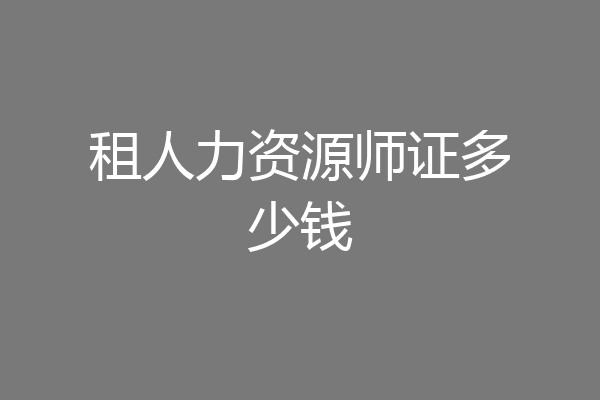 租人力资源师证多少钱