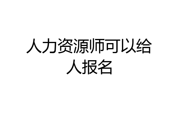 人力资源师可以给人报名