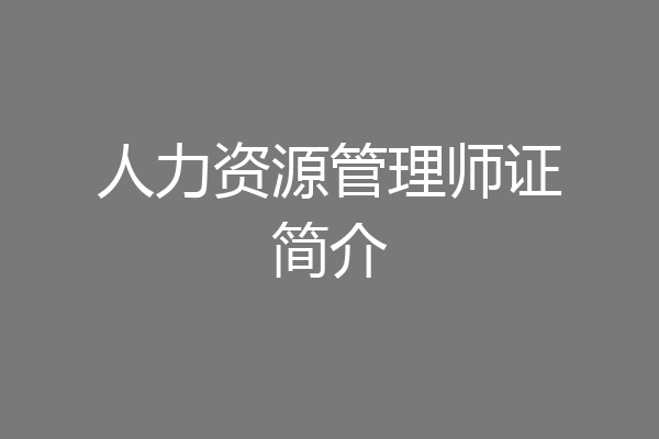 人力资源管理师证简介