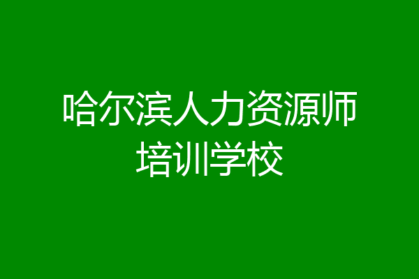 哈尔滨人力资源师培训学校