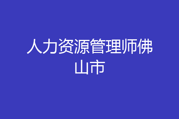 人力资源管理师佛山市