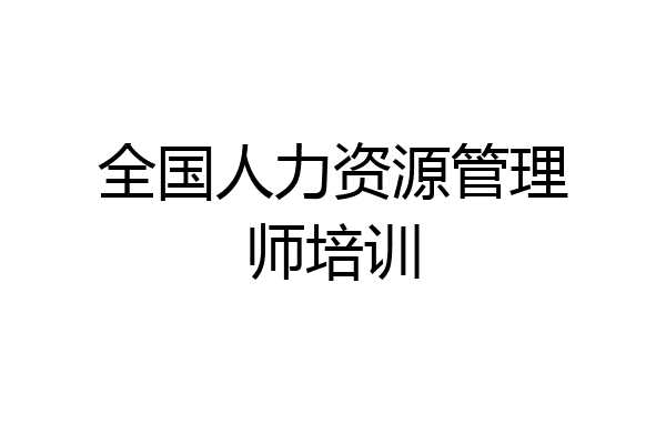 全国人力资源管理师培训
