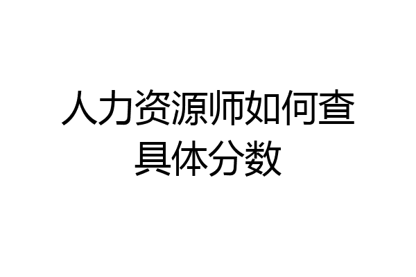人力资源师如何查具体分数