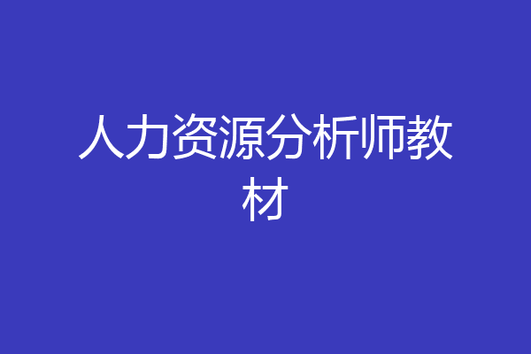 人力资源分析师教材