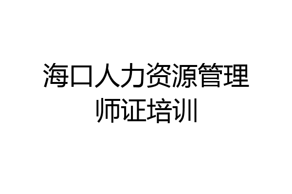 海口人力资源管理师证培训
