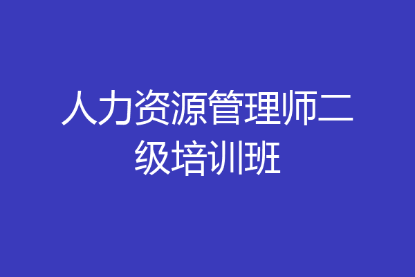 人力资源管理师二级培训班