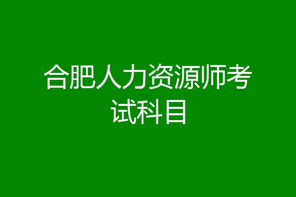 合肥人力资源师考试科目
