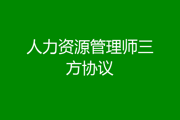 人力资源管理师三方协议