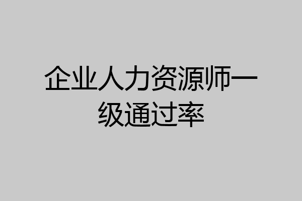 企业人力资源师一级通过率