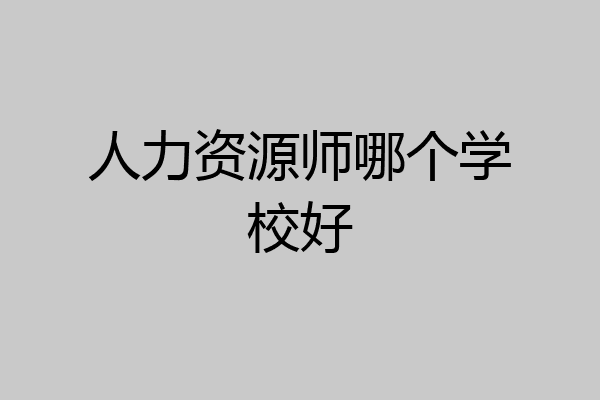 人力资源师哪个学校好
