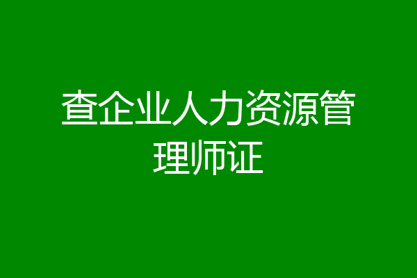 查企业人力资源管理师证