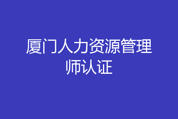 厦门人力资源管理师认证