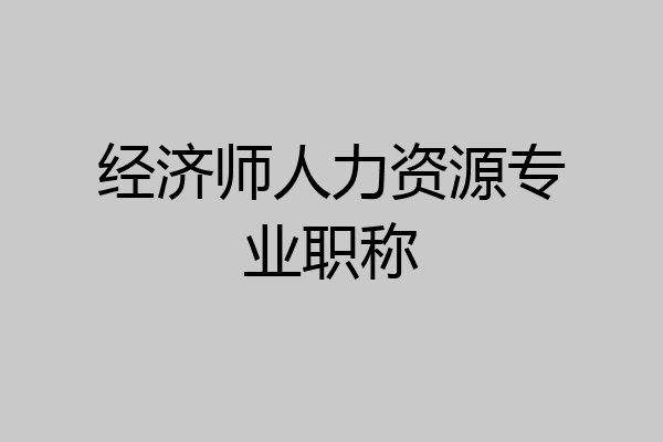 经济师人力资源专业职称