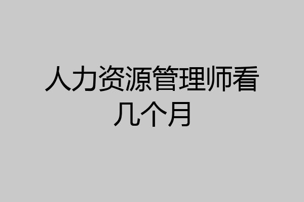人力资源管理师看几个月