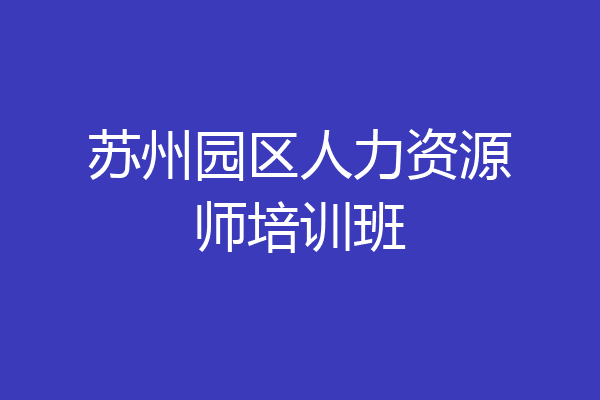 苏州园区人力资源师培训班
