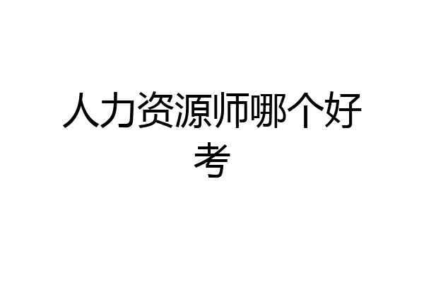 人力资源师哪个好考