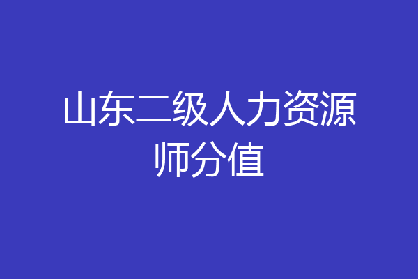 山东二级人力资源师分值