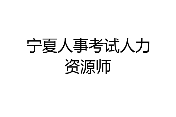 宁夏人事考试人力资源师