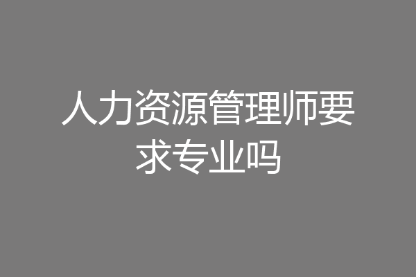 人力资源管理师要求专业吗