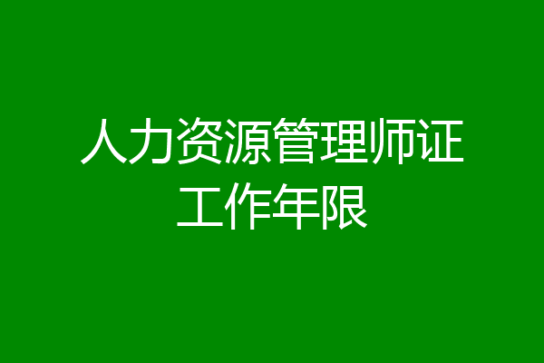 人力资源管理师证工作年限