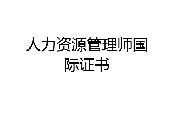 人力资源管理师国际证书