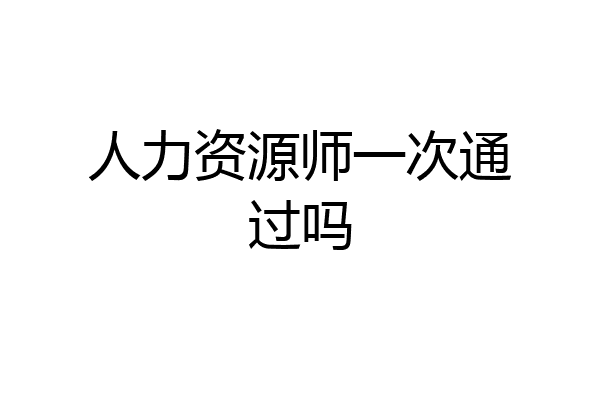 人力资源师一次通过吗