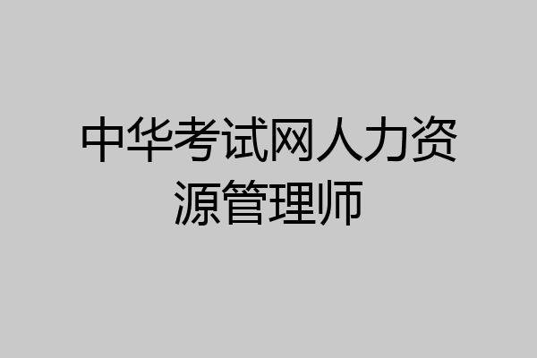 中华考试网人力资源管理师