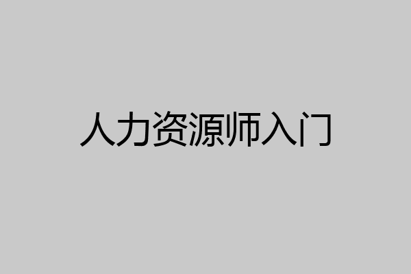 人力资源师入门