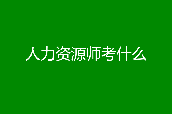 人力资源师考什么