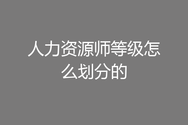 人力资源师等级怎么划分的