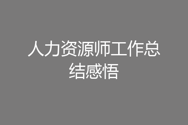 人力资源师工作总结感悟