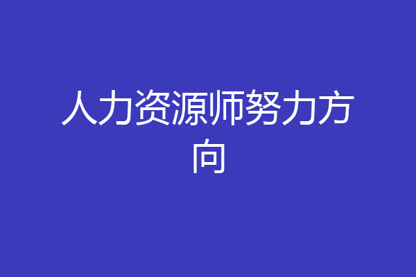 人力资源师努力方向