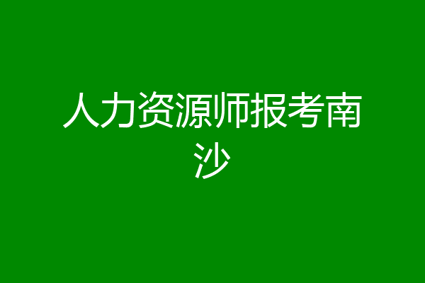 人力资源师报考南沙