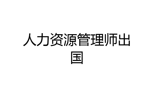 人力资源管理师出国