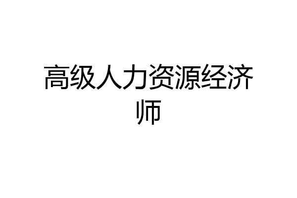 高级人力资源经济师