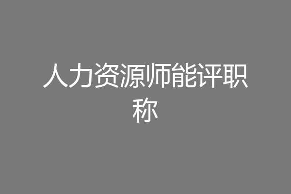 人力资源师能评职称