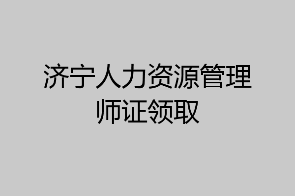 济宁人力资源管理师证领取