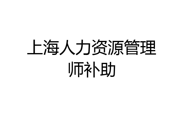 上海人力资源管理师补助
