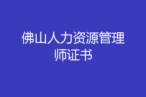 佛山人力资源管理师证书