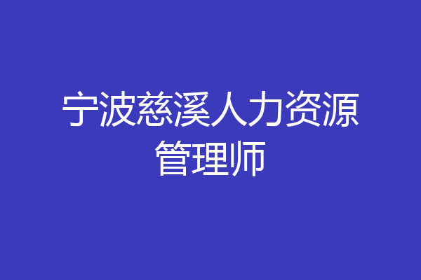宁波慈溪人力资源管理师