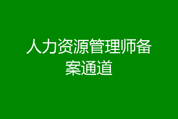 人力资源管理师备案通道